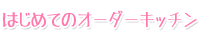 はじめてのオーダーキッチン
